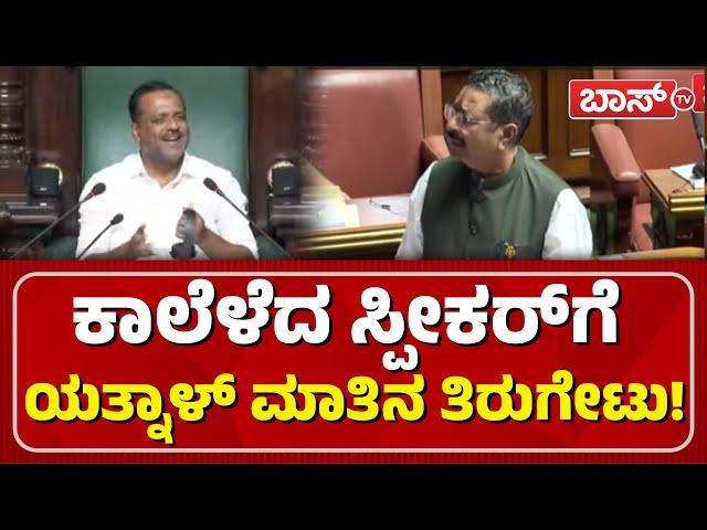 ಕೆಪಿಎಸ್‌ಸಿ ಅಕ್ರಮದ ಬಗ್ಗೆ ಯತ್ನಾಳ್‌ ಹೇಳಿದ್ದೇನು? | Basanagouda Patil Yatnal | Session | KPSC | BossTv