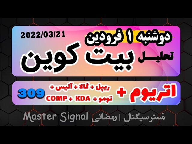 تحلیل بیت کوین امروز - 1 فرودرین  - به همراه تحلیل اتریوم و ریپل + گالا + آلیس + تومو  + کادا و کمپ