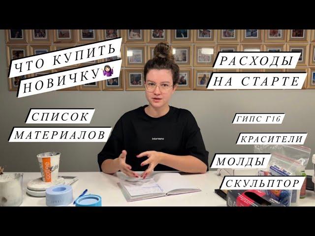 МАТЕРИАЛЫ ДЛЯ ГИПСА | ЧТО КУПИТЬ НОВИЧКУ | КУДА ДЕТЬ ОСТАТКИ РАСТВОРА | СПИСОК МАТЕРИАЛОВ молды