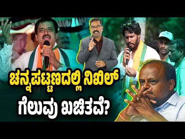 ಚನ್ನಪಟ್ಟಣ - ನಿಖಿಲ್ ಗೆಲುವು ಖಚಿತವೆ? Channapatna Byelection Exit poll. Nikhil Kumaraswamy vs Yogeshwar