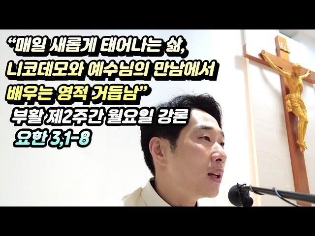 “매일 새롭게 태어나는 삶, 니코데모와 예수님의 만남에서 배우는 영적 거듭남” (요한 3,1-8 강론)