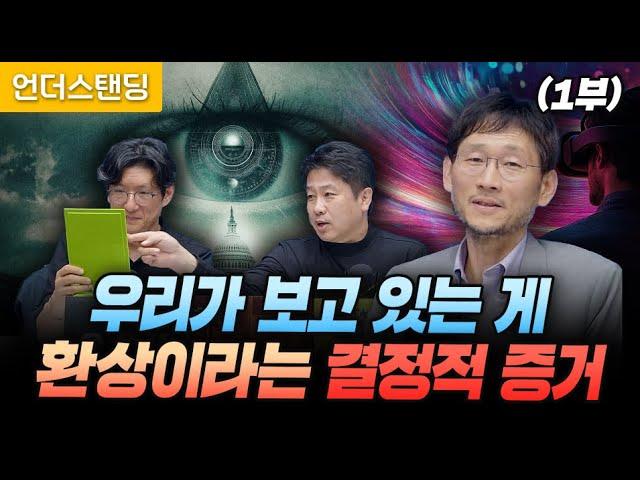 (1부) 우리가 보고 있는 게 환상이라는 결정적 증거 (고려대 심리학부 최준식 교수)