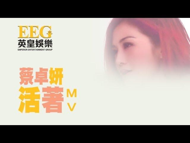 蔡卓妍 Charlene Choi《活著》[Official MV]