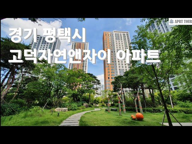 평택시 고덕자연앤자이 아파트