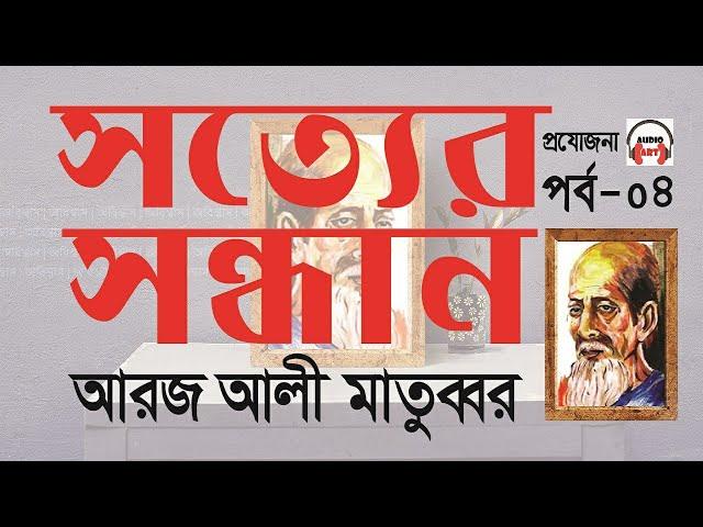 সত্যের সন্ধান - পর্ব ০৪ ।। আরজ আলী মাতুব্বর - Sotyer Sondhan EP - 04 by Aroj Ali Matubbar