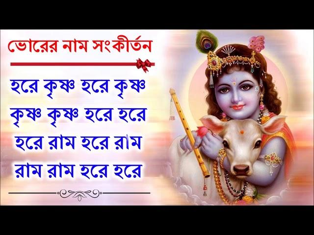 প্রভাতের অপূর্ব মধুর হরেকৃষ্ণ নামসংকীর্তন || Beautiful Hare Krishna Nama Samkirtana