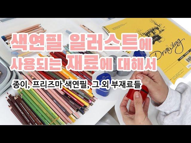 색연필일러스트에 필요한 재료 - 종이, 프리즈마색연필, 그외 부재료들 About the materials required for colored pencil illustration.