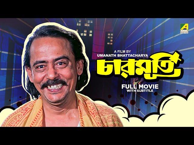 Charmurti - Bengali Full Movie | Chinmoy Roy | Rabi Ghosh | Santosh Dutta