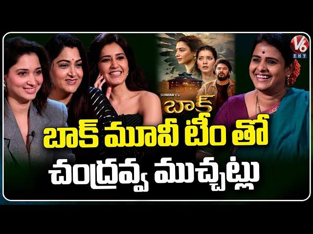 Baak Movie Team Exclusive Interview With Chandravva | Tamannaah | Raashii Khanna | Kushboo | V6Ent