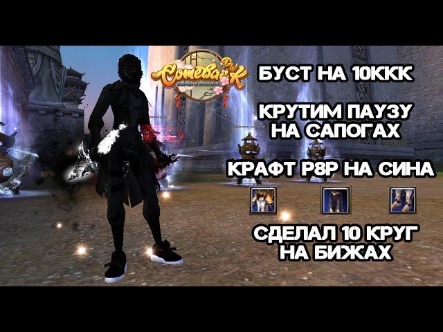 БУСТ НА 10ККК, КРАФТ Р8Р И КРУТИМ ПАУЗУ НА САПОГАХ КАМБЕК ПВ 146Х Perfect World