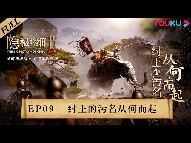 【隐秘的细节 The Big History of China】EP9 纣王的污名从何而起 | 揭开炮烙之刑的真相 | 优酷纪实 YOUKU DOCUMENTARY