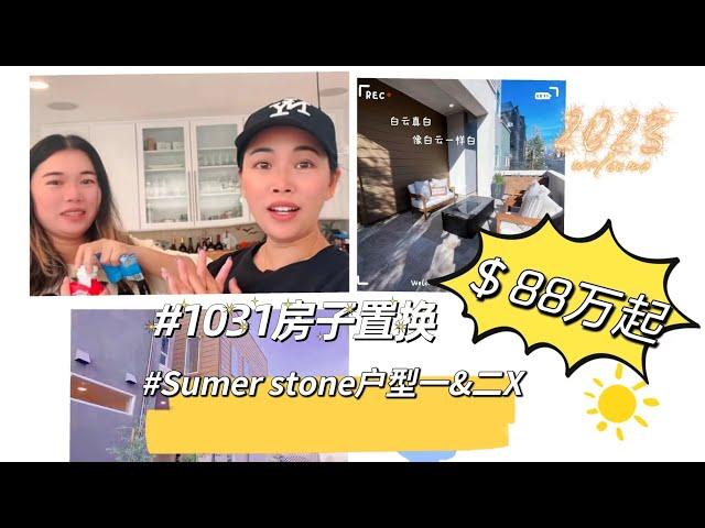 【柳珍姐妹样本间看房】尔湾学区房80多万新房SUMMER STONE户型及1031置换，只有两天内搞定一套房子