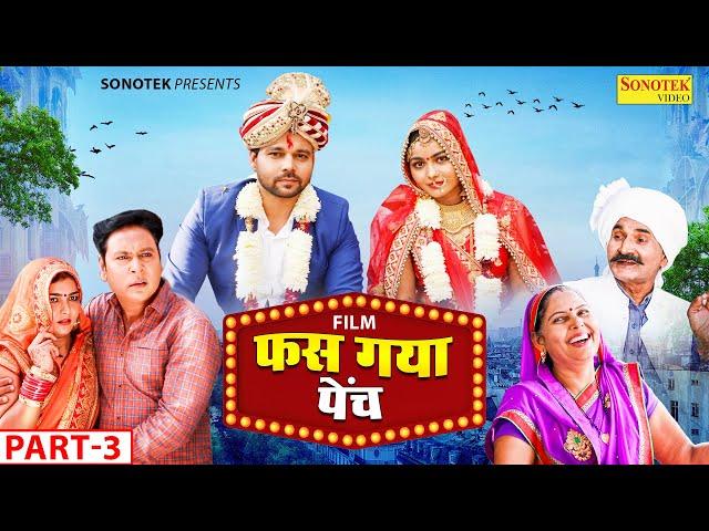 Fas Gaya Painch फंस गया पेंच Part-3 | Santram Banjara New Movie 2023 | Sumit Banjara | Usha Maa