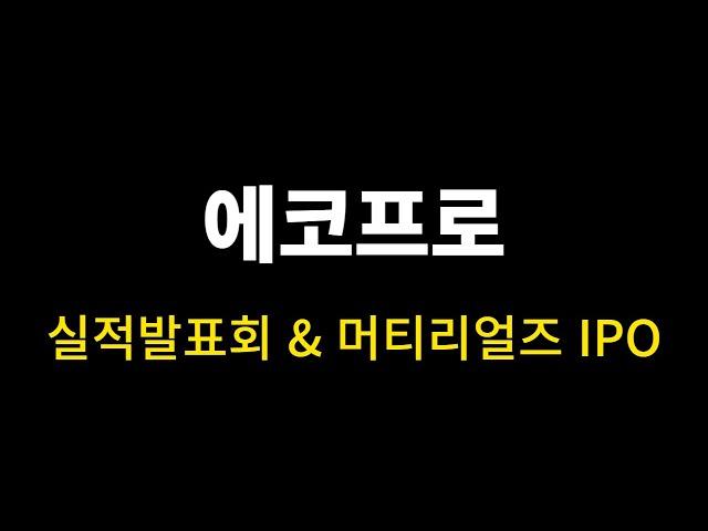 에코프로 실적발표 정리 & 에코프로머티리얼즈 상장 & IRA 대응