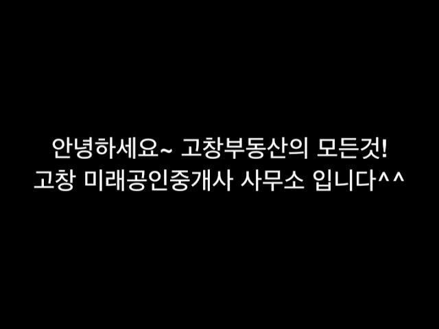 오늘의매물 전북고창아파트24평 아파트매매 전북고창미래공인중개사사무소 미래부동산