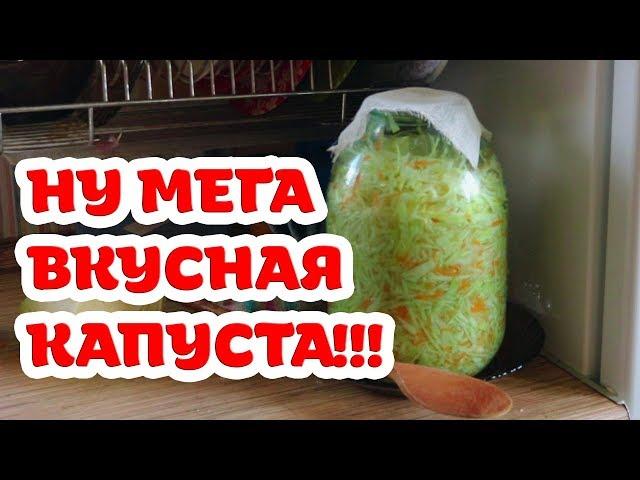 Самая вкусная квашеная капуста. Попробуйте! Бабушкин рецепт.