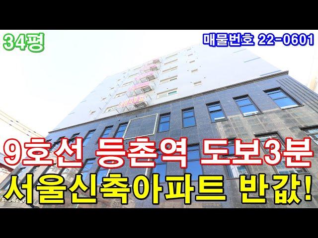 서울신축빌라 매매 34평 등촌역세권+초대형 3룸+호텔급 욕실2개+아파트형 주차시설+강서구 위치 제일좋은집+서울신축아파트 반값분양