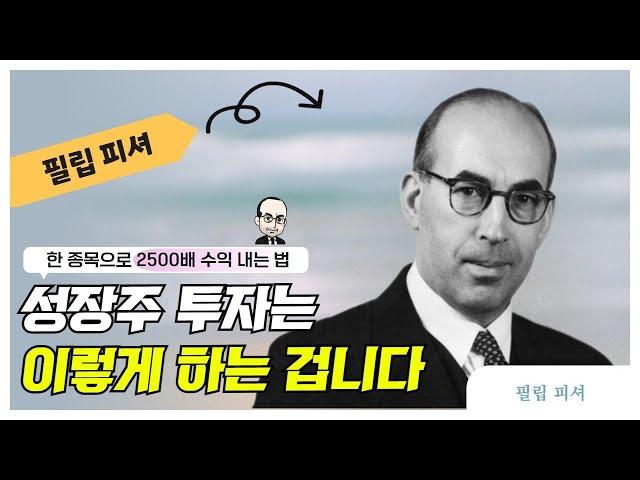 성장주 투자는 이렇게 하는 겁니다(한 종목으로 2500배 수익 내는 법, 필립 피셔)