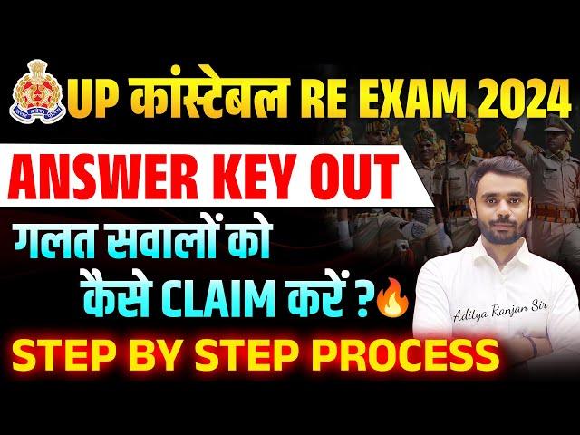 UP Police Re-Exam में गलत सवालों को कैसे Claim करे  || Answer Key Out  ||  By Aditya Sir #uppolice