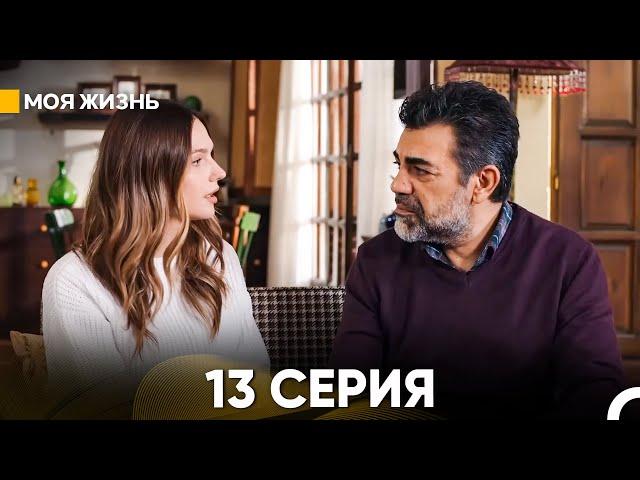 Моя жизнь 13 серия (русский дубляж)