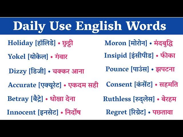  150 रोज़ बोले जाने वाले Words || Most Important English Word Meaning || Daily English Word Meaning