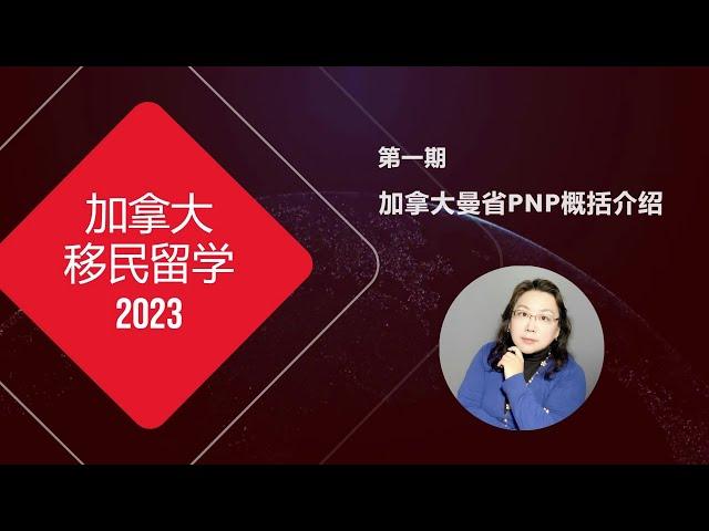 加拿大移民留学 2023 | 曼省省提名MPNP全面介绍，10分钟快速了解加拿大曼省移民所有途径