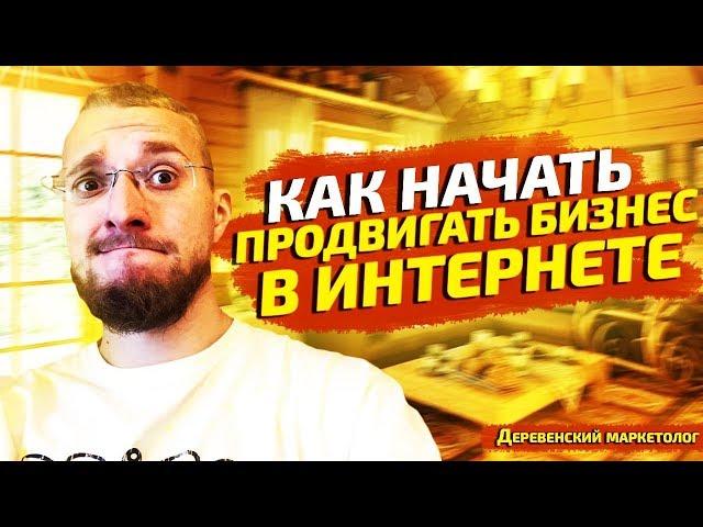 Вот как просто найти клиентов в бизнес в интернете. Интернет маркетолог поясняет.