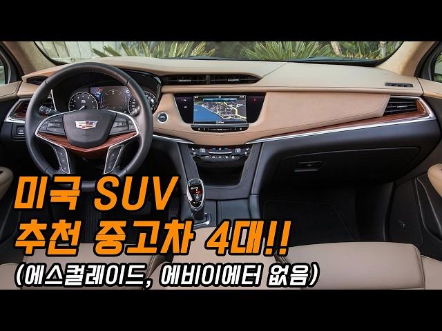 내 맘대로 추천 미국 중고 SUV 4대