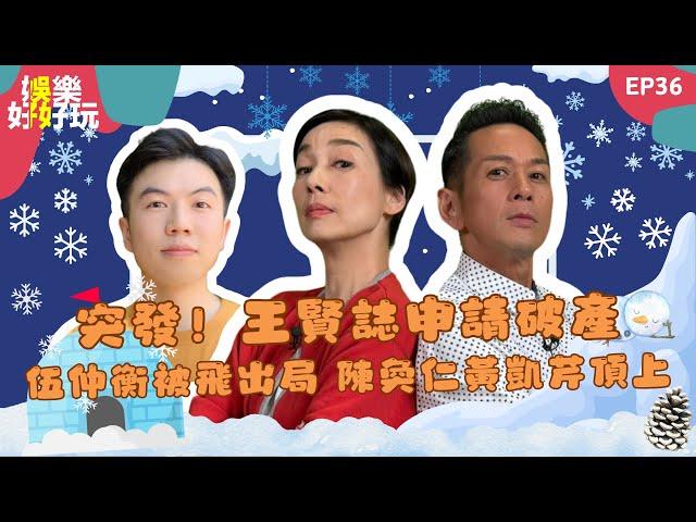娛樂好好玩#36｜突發！王賢誌申請破產｜伍仲衡被飛出局 陳奐仁黃凱芹頂上｜十點開播｜江美儀 | 吳家樂 | 謝遜