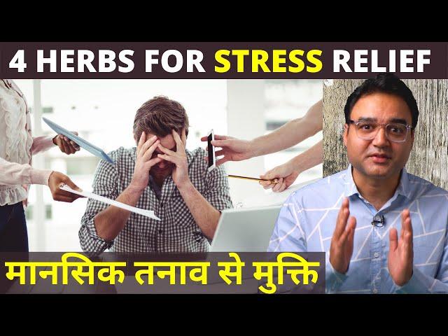 7 दिन में Stress, Anxiety और Depression दूर करें इन 4 नेचुरल जड़ी बूटियों से | Stress Relieving Herbs