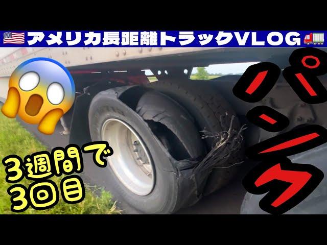 【故障】またパンク！サイドミラー破壊される！違反警告！時間ギリギリ！オハイオ州 | アメリカ長距離トラックVLOG20240718