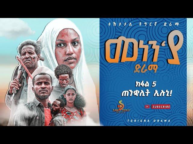 ትግርኛ ድራማ መነንያ - ክፋል 5 New tgrgna drama menenya - part 5