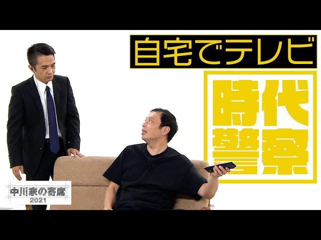 中川家の寄席2021「時代警察 自宅でテレビ」