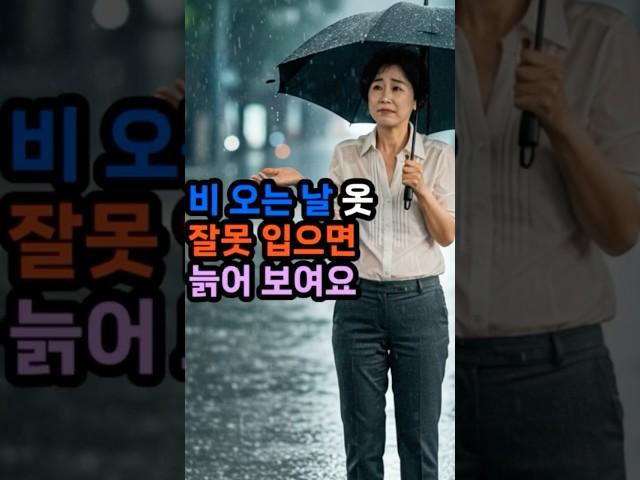 50대 비 오는 날 옷 선택 실수#50대패션 #장마룩실수 #비오는날코디 #중년여성패션 #옷잘입는법