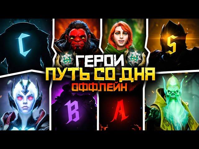 Путь Со Дна на Оффлейне - Ранг Герой | Дота 2 | Dota 2