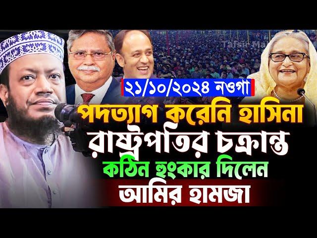 মুফতী আমির হামজা নতুন ওয়াজ ২০২৪ । amir hamza waz | Mufti amir hamza new waz 2024