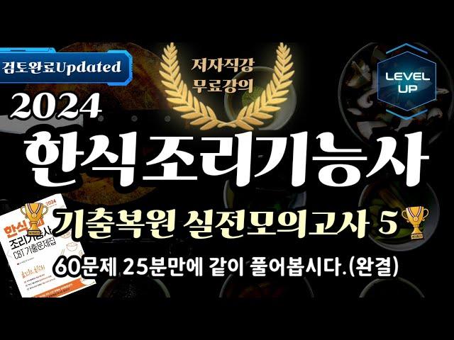 한식조리기능사 필기 CBT 기출복원 실전모의고사 5(완결)