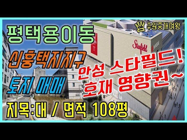 평택부동산-평택용이동 신흥택지지구 건축부지 토지매매/안성스타필드 호재 영향권으로 투자가치가 매력적인 물건 입니다.