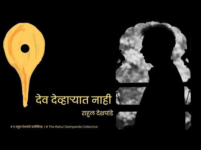 Dev Devharyat Nahi | The Rahul Deshpande Collective | Rahul Deshpande |