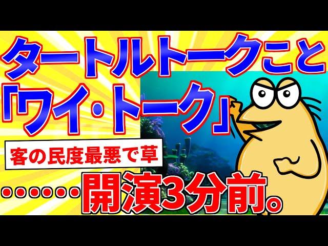 タートルトークこと『ワイ・トーク』…開演3分前【2ch面白いスレゆっくり解説】