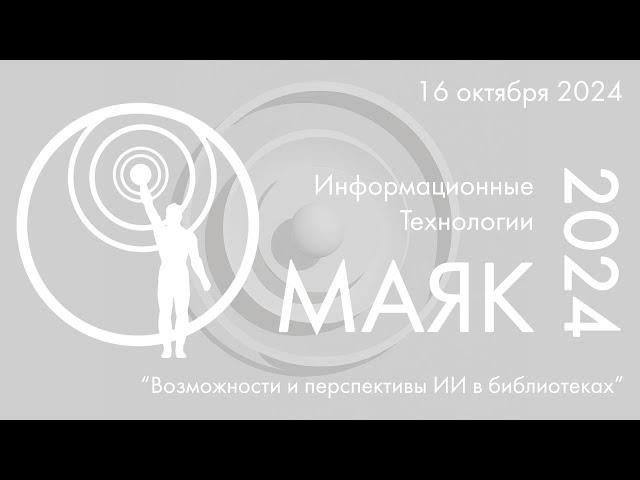 VI Всероссийская научно-практическая конференция «IT-МАЯК