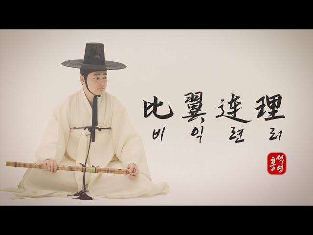 [대금연주] 한국 전통악기 대금으로 듣는 비익련리(比翼連理) ㅣ Korean bamboo Flute DAEGEUM  ㅣ Korean Traditional Instrument