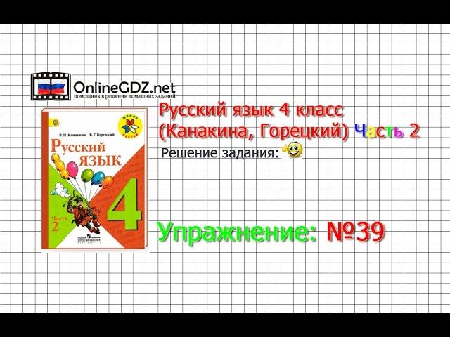 Упражнение 39 - Русский язык 4 класс (Канакина, Горецкий) Часть 2