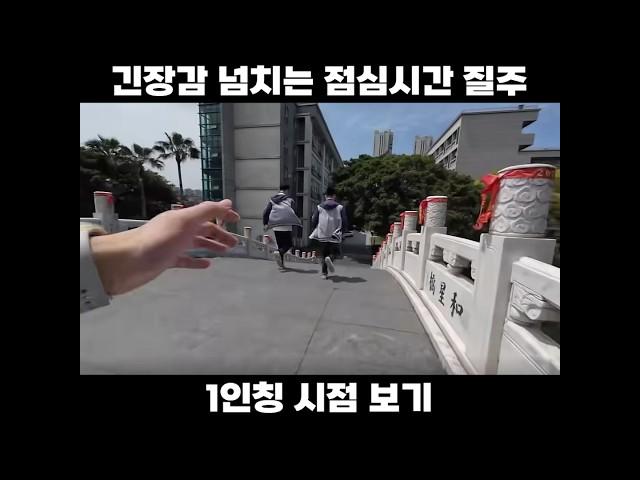 긴장감 넘치는 점심시간 질주 │ 중국어로[路] #shorts