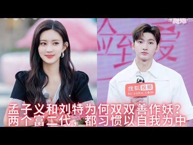 《女儿4》孟子义和刘特为何双双善作妖？两个富二代，都习惯以自我为中心