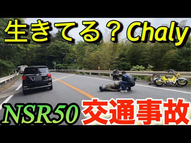 ｢原因は狸?｣NSR50/80｢生きてる?シャリー交通事故｣HONDA Chaly R122梨木温泉Harley-DavidsonツーリングRothmans