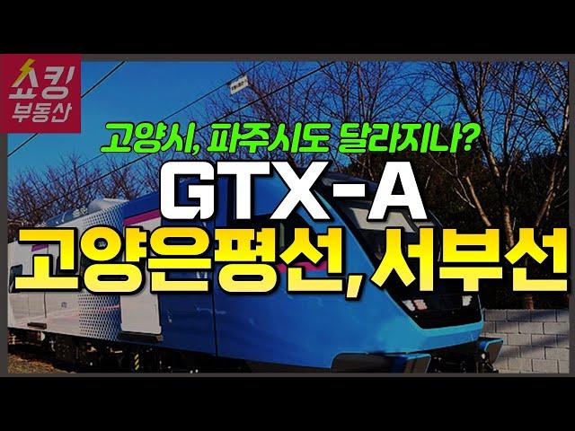 GTX-A, 고양은평선, 서부선 좋은 소식 총정리! 어디를 사야 할까?