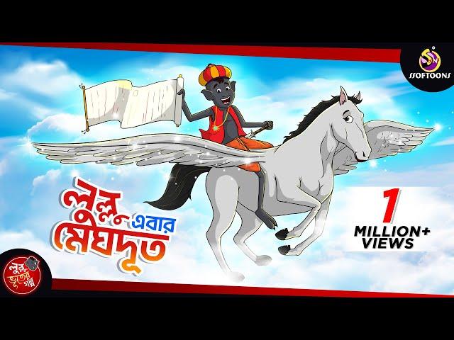 LULLU MEGHDOOT || LULLU BHUTER BANGLA CARTOON || BANGLA GOLPO || SSOFTOONS GOLPO