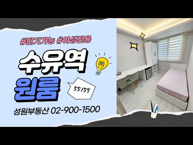성원부동산02-900-1500/수유역 역세권 원룸 단기임대 가능 여성전용