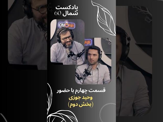 قسمت چهارم پادکست شمال ۶۰ - وحید جوزی (بخش دوم) #بازاریابی #کارآفرینی #business